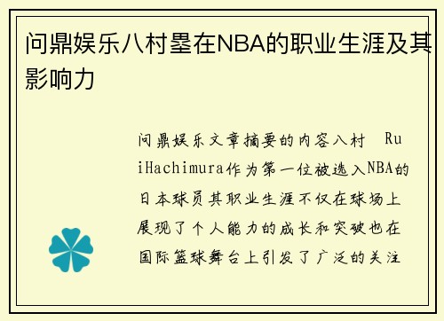 问鼎娱乐八村塁在NBA的职业生涯及其影响力