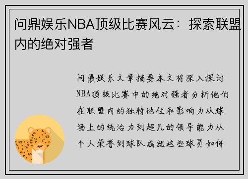 问鼎娱乐NBA顶级比赛风云：探索联盟内的绝对强者