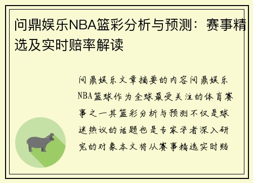 问鼎娱乐NBA篮彩分析与预测：赛事精选及实时赔率解读