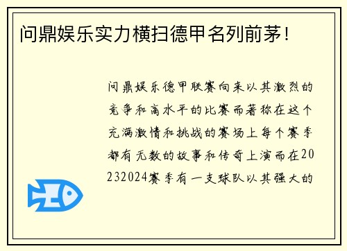 问鼎娱乐实力横扫德甲名列前茅！