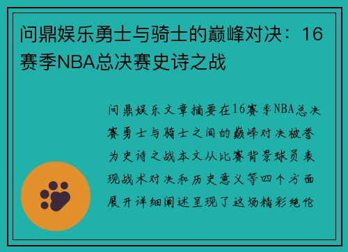 问鼎娱乐勇士与骑士的巅峰对决：16赛季NBA总决赛史诗之战