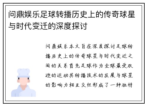 问鼎娱乐足球转播历史上的传奇球星与时代变迁的深度探讨