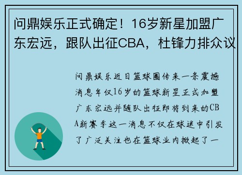 问鼎娱乐正式确定！16岁新星加盟广东宏远，跟队出征CBA，杜锋力排众议