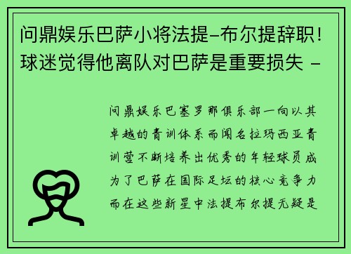 问鼎娱乐巴萨小将法提-布尔提辞职！球迷觉得他离队对巴萨是重要损失 - 副本