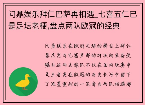 问鼎娱乐拜仁巴萨再相遇_七喜五仁已是足坛老梗,盘点两队欧冠的经典