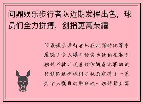 问鼎娱乐步行者队近期发挥出色，球员们全力拼搏，剑指更高荣耀