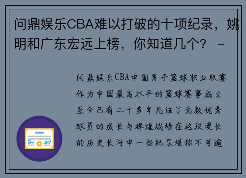 问鼎娱乐CBA难以打破的十项纪录，姚明和广东宏远上榜，你知道几个？ - 副本