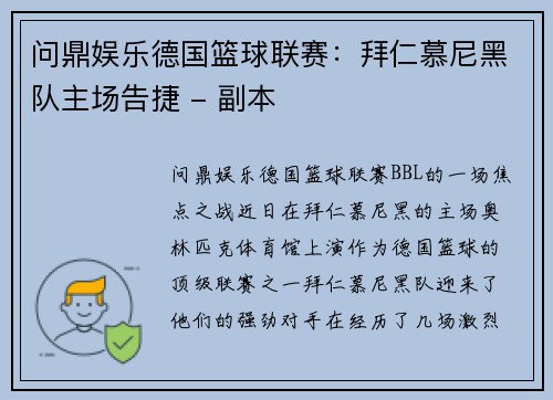 问鼎娱乐德国篮球联赛：拜仁慕尼黑队主场告捷 - 副本