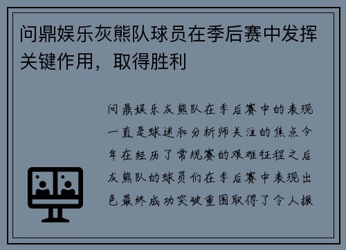 问鼎娱乐灰熊队球员在季后赛中发挥关键作用，取得胜利