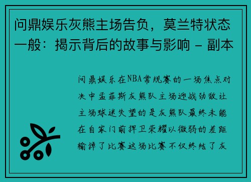 问鼎娱乐灰熊主场告负，莫兰特状态一般：揭示背后的故事与影响 - 副本