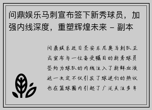 问鼎娱乐马刺宣布签下新秀球员，加强内线深度，重塑辉煌未来 - 副本