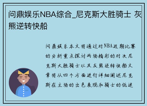 问鼎娱乐NBA综合_尼克斯大胜骑士 灰熊逆转快船