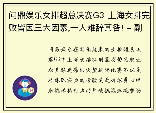 问鼎娱乐女排超总决赛G3_上海女排完败皆因三大因素,一人难辞其咎! - 副本