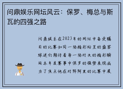 问鼎娱乐网坛风云：保罗、梅总与斯瓦的四强之路