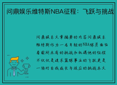 问鼎娱乐维特斯NBA征程：飞跃与挑战