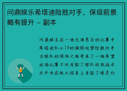 问鼎娱乐希塔迪险胜对手，保级前景略有提升 - 副本