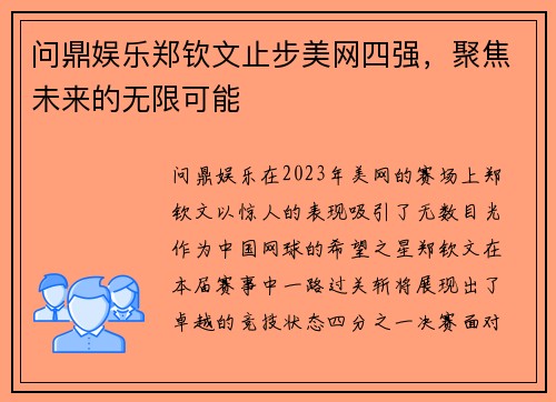 问鼎娱乐郑钦文止步美网四强，聚焦未来的无限可能