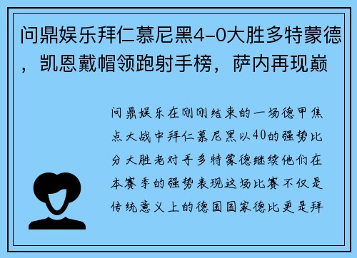 问鼎娱乐拜仁慕尼黑4-0大胜多特蒙德，凯恩戴帽领跑射手榜，萨内再现巅峰 - 副本