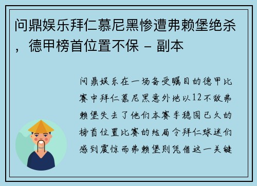 问鼎娱乐拜仁慕尼黑惨遭弗赖堡绝杀，德甲榜首位置不保 - 副本