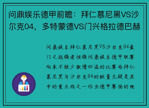 问鼎娱乐德甲前瞻：拜仁慕尼黑VS沙尔克04，多特蒙德VS门兴格拉德巴赫——豪门对决，谁能笑到最后？