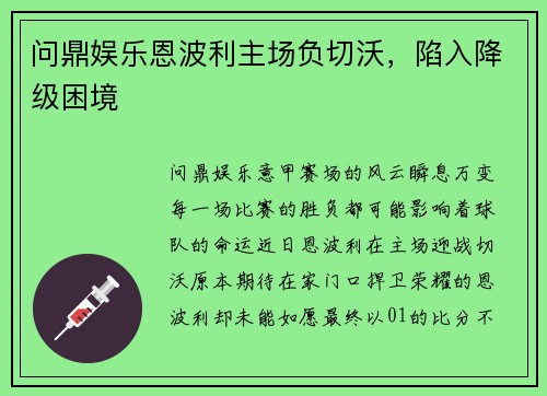 问鼎娱乐恩波利主场负切沃，陷入降级困境