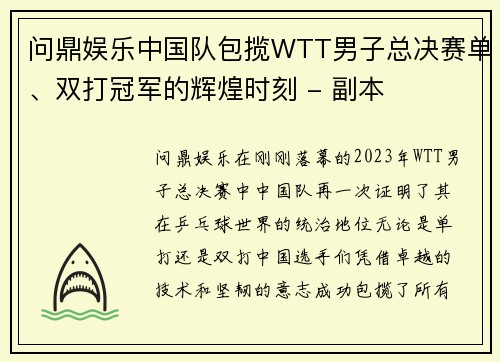 问鼎娱乐中国队包揽WTT男子总决赛单、双打冠军的辉煌时刻 - 副本