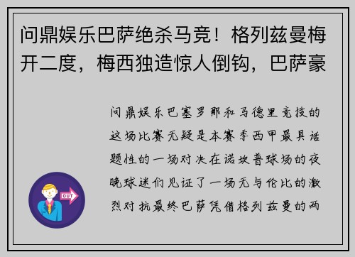 问鼎娱乐巴萨绝杀马竞！格列兹曼梅开二度，梅西独造惊人倒钩，巴萨豪取三分