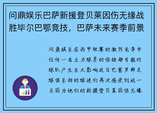 问鼎娱乐巴萨新援登贝莱因伤无缘战胜毕尔巴鄂竞技，巴萨未来赛季前景堪忧？