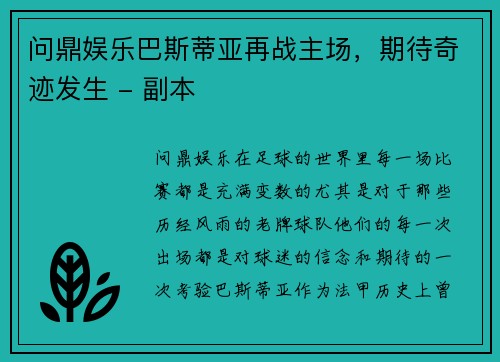 问鼎娱乐巴斯蒂亚再战主场，期待奇迹发生 - 副本