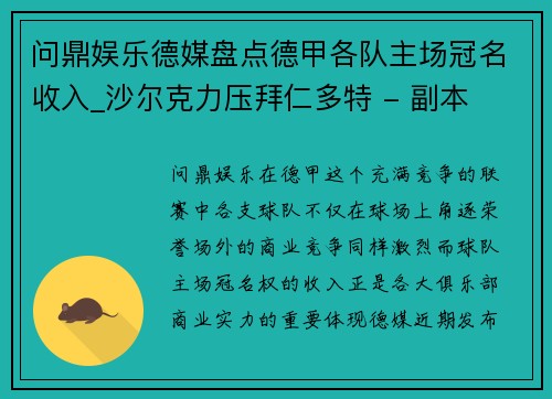 问鼎娱乐德媒盘点德甲各队主场冠名收入_沙尔克力压拜仁多特 - 副本