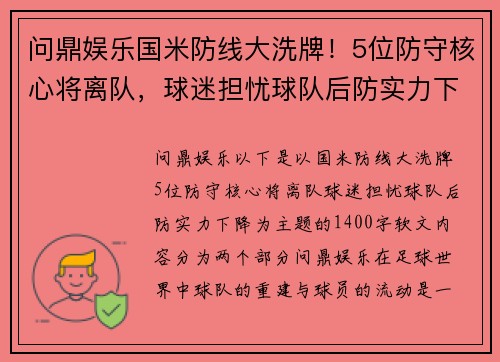 问鼎娱乐国米防线大洗牌！5位防守核心将离队，球迷担忧球队后防实力下降 - 副本