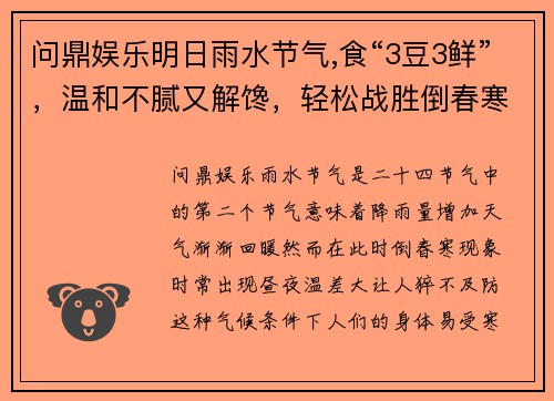 问鼎娱乐明日雨水节气,食“3豆3鲜”，温和不腻又解馋，轻松战胜倒春寒