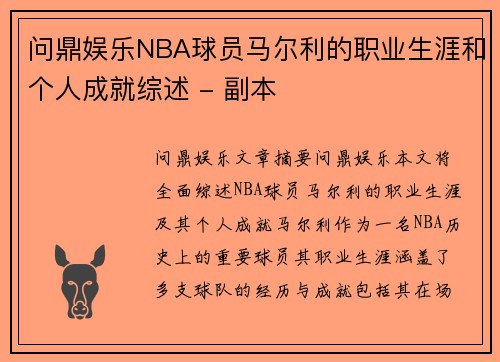 问鼎娱乐NBA球员马尔利的职业生涯和个人成就综述 - 副本