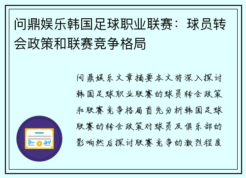 问鼎娱乐韩国足球职业联赛：球员转会政策和联赛竞争格局