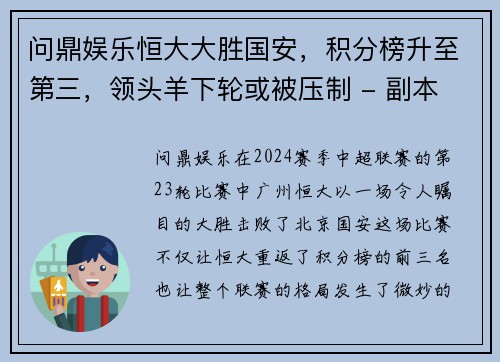 问鼎娱乐恒大大胜国安，积分榜升至第三，领头羊下轮或被压制 - 副本