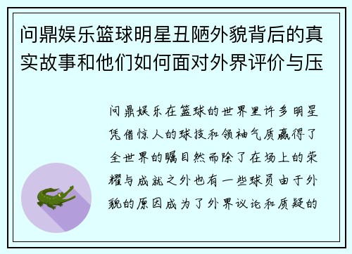 问鼎娱乐篮球明星丑陋外貌背后的真实故事和他们如何面对外界评价与压力 - 副本