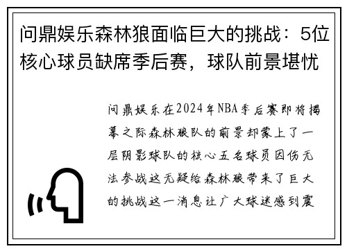 问鼎娱乐森林狼面临巨大的挑战：5位核心球员缺席季后赛，球队前景堪忧 - 副本