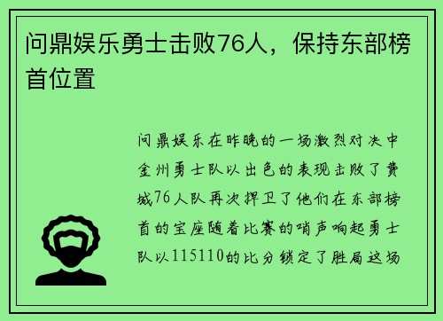 问鼎娱乐勇士击败76人，保持东部榜首位置