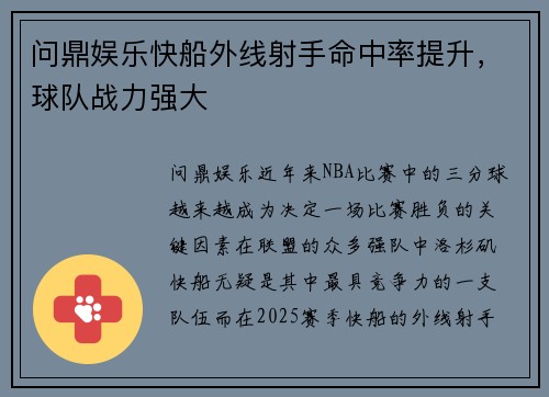 问鼎娱乐快船外线射手命中率提升，球队战力强大