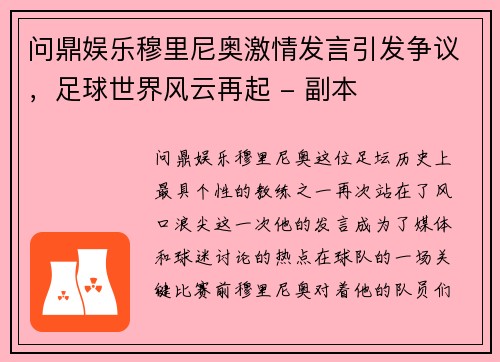 问鼎娱乐穆里尼奥激情发言引发争议，足球世界风云再起 - 副本