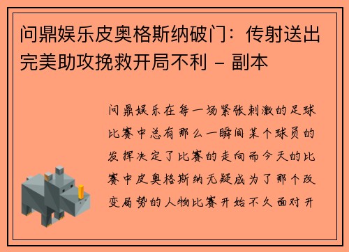 问鼎娱乐皮奥格斯纳破门：传射送出完美助攻挽救开局不利 - 副本