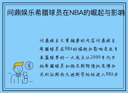 问鼎娱乐希腊球员在NBA的崛起与影响