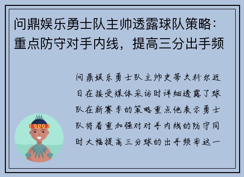 问鼎娱乐勇士队主帅透露球队策略：重点防守对手内线，提高三分出手频率