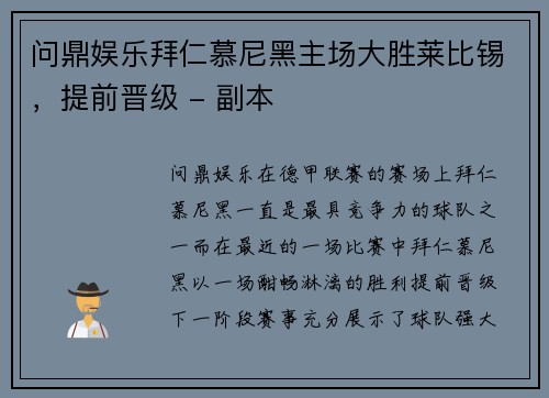 问鼎娱乐拜仁慕尼黑主场大胜莱比锡，提前晋级 - 副本