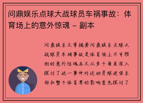 问鼎娱乐点球大战球员车祸事故：体育场上的意外惊魂 - 副本