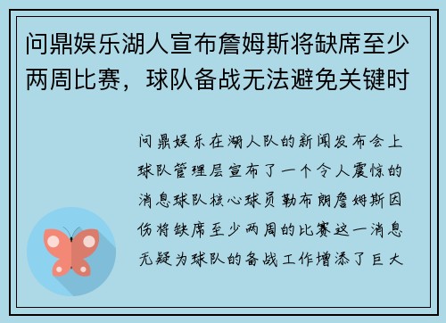 问鼎娱乐湖人宣布詹姆斯将缺席至少两周比赛，球队备战无法避免关键时刻挑战 - 副本