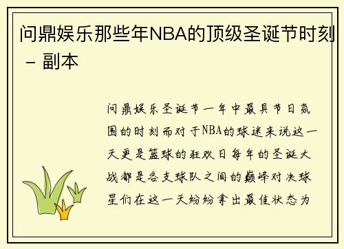 问鼎娱乐那些年NBA的顶级圣诞节时刻 - 副本