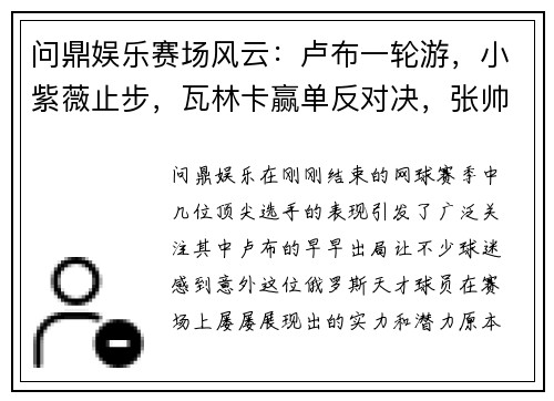 问鼎娱乐赛场风云：卢布一轮游，小紫薇止步，瓦林卡赢单反对决，张帅杨钊煊同进