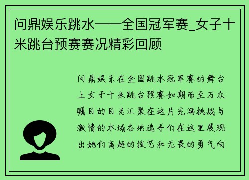 问鼎娱乐跳水——全国冠军赛_女子十米跳台预赛赛况精彩回顾