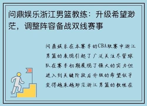 问鼎娱乐浙江男篮教练：升级希望渺茫，调整阵容备战双线赛事